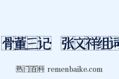骨董三记·张文祥组词是什么意思的图片